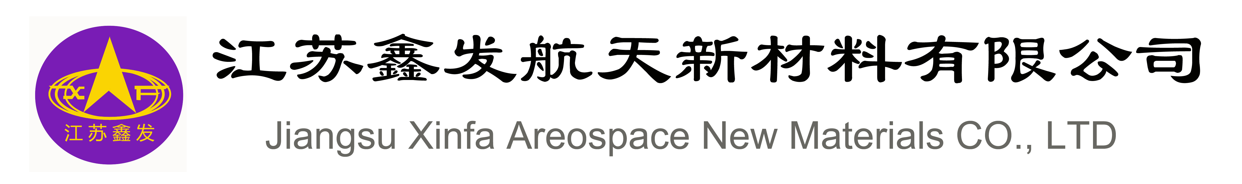 江苏鑫发航天新材料有限公司